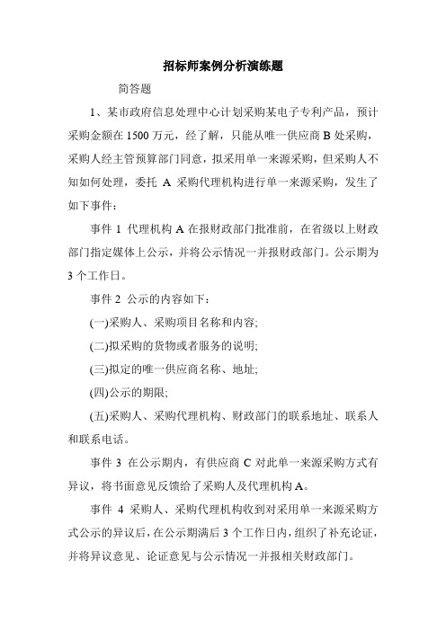 招标师案例分析演练题