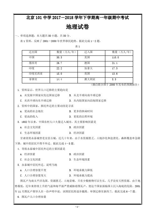 北京101中学2017-2018学年高一下学期期中考试地理-----精校Word直接打印版