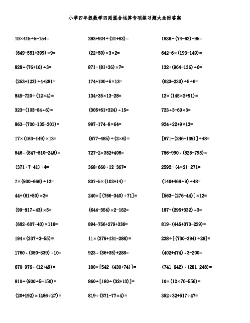 小学四年级数学四则混合运算专项练习题大全附答案