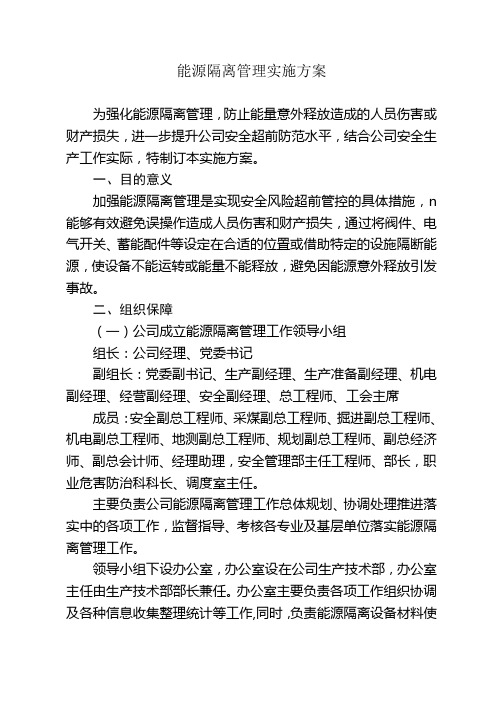 能源隔离管理实施方案2