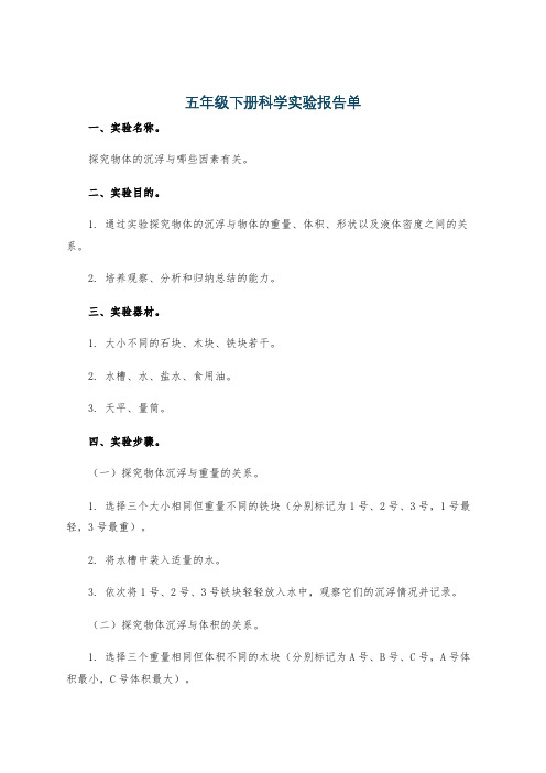 五年级下册科学实验报告单