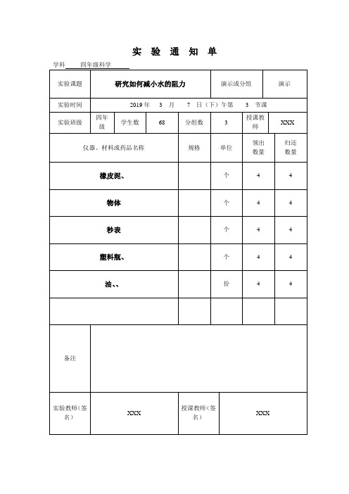 小学四年级下册科学实验通知单