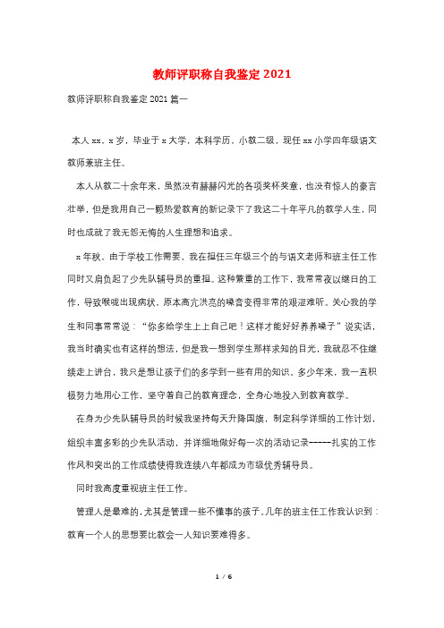 教师评职称自我鉴定2021