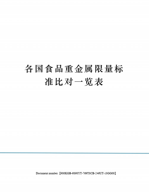 各国食品重金属限量标准比对一览表