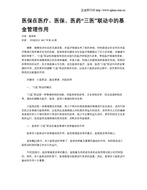 医保在医疗、医保、医药“三医”联动中的基金管理作用