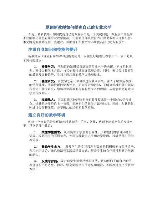 原创新教师如何提高自己的专业水平