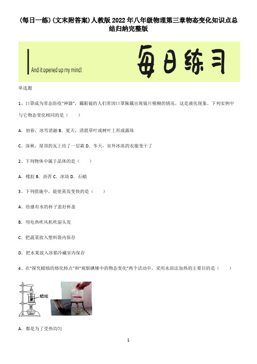 (文末附答案)人教版2022年八年级物理第三章物态变化知识点总结归纳完整版