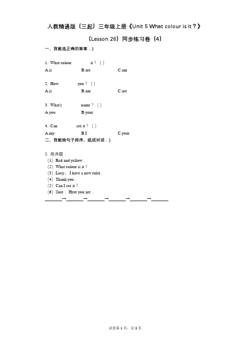 人教精通版(三起)三年级上册《Unit_5》(Lesson_26)小学英语-有答案-同步练习卷(4)