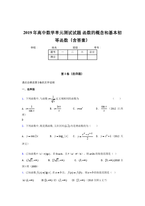 最新精编2019年高中一年级数学单元测试卷《函数的概念和基本初等函数》完整考试题(含标准答案)