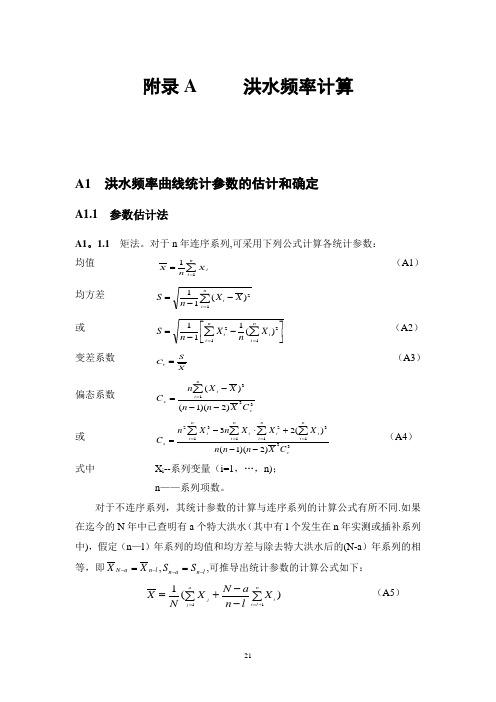 洪水频率计算(规范方法)