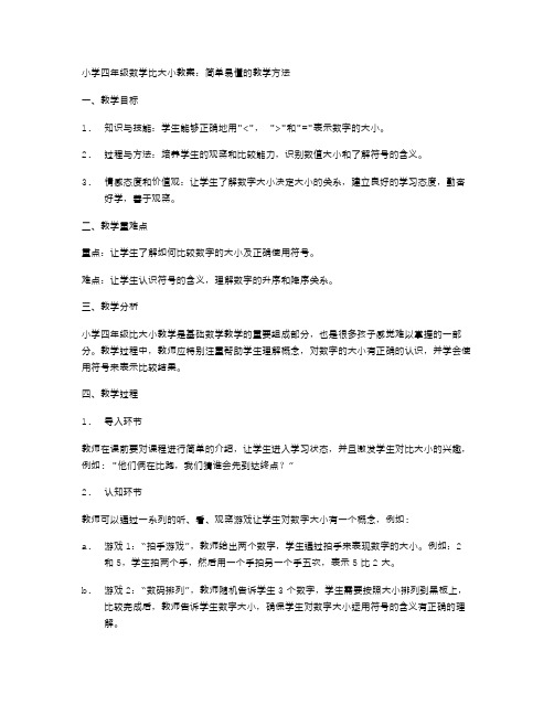 小学四年级数学比大小教案：简单易懂的教学方法