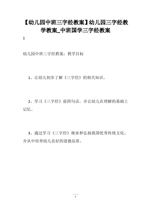 【幼儿园中班三字经教案】幼儿园三字经教学教案_中班国学三字经教案