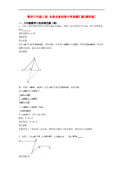 数学八年级上册 全册全套试卷中考真题汇编[解析版]