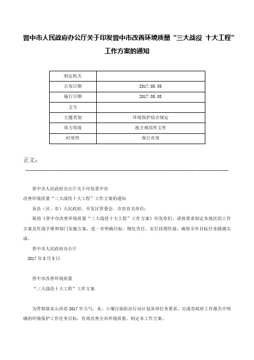 晋中市人民政府办公厅关于印发晋中市改善环境质量“三大战役 十大工程”工作方案的通知-