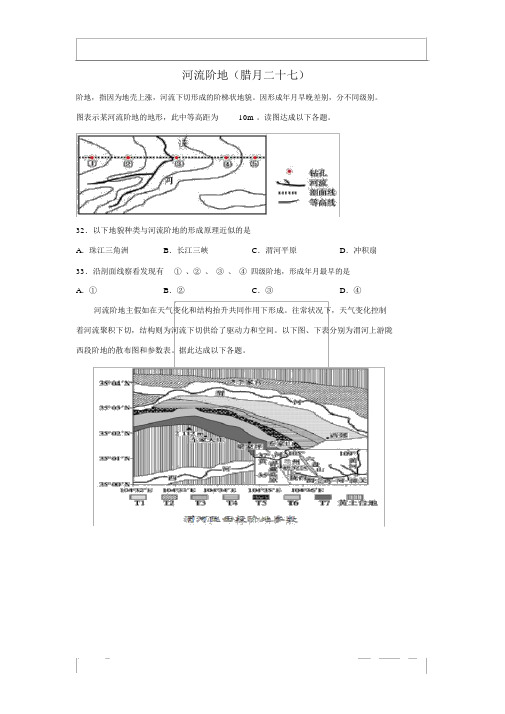 河北省沧州市第一中学2020年高三地理寒假作业：河流阶地(腊月二十七)