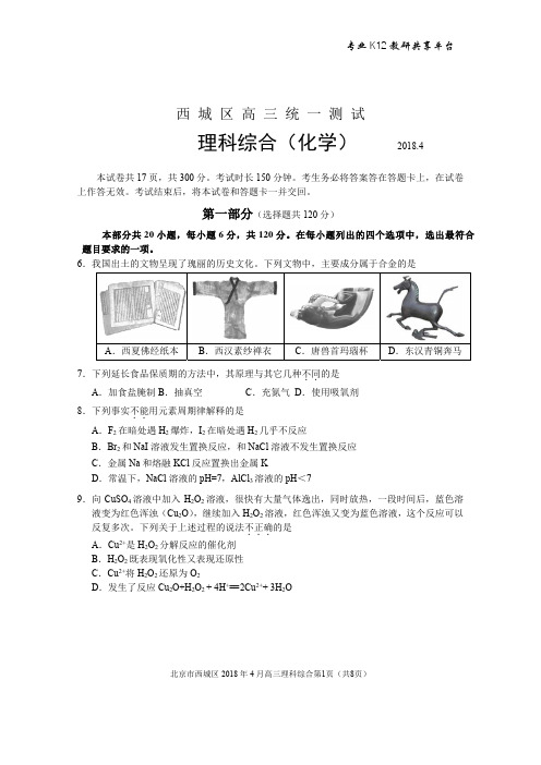 2018年北京西城海淀朝阳东城高三化学一模试题合集