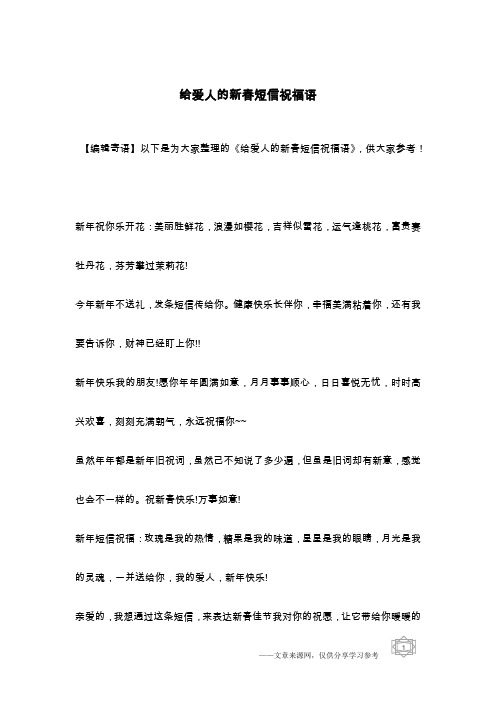 给爱人的新春短信祝福语