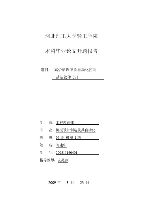 高炉喷煤喷吹自动化控制系统软件设计