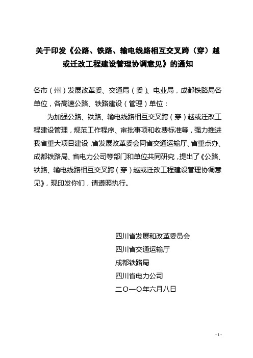 《公路、铁路、输电线路相互交叉跨(穿)越或迁改工程建设管理协调意见》