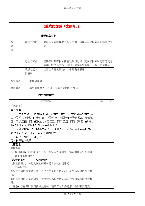 人教版-数学-七年级上册-数学七年级上2.2.2《整式的加减(去括号)》教案