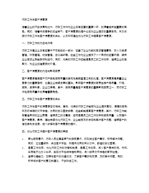 行政工作与客户满意度