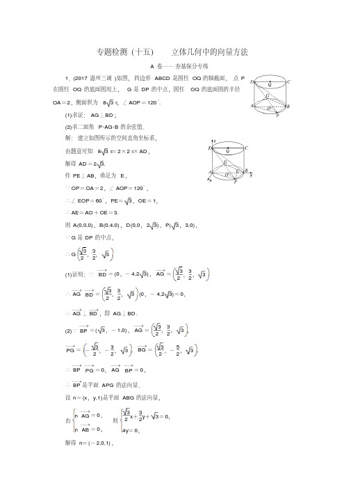 2018年高考理科数学通用版三维二轮专题复习专题检测：(十五)立体几何中的向量方法Word版含解析