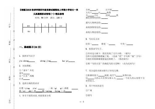 【部编】2019秋季学期四年级竞赛试题精选上学期小学语文一单元真题模拟试卷卷(一)-精品套卷