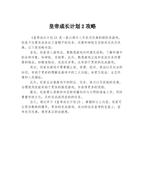 皇帝成长计划2攻略 (3)