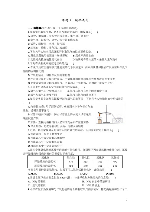 人教版九年级化学上册同步训练：2第二单元课题3  制取氧气(含答案)