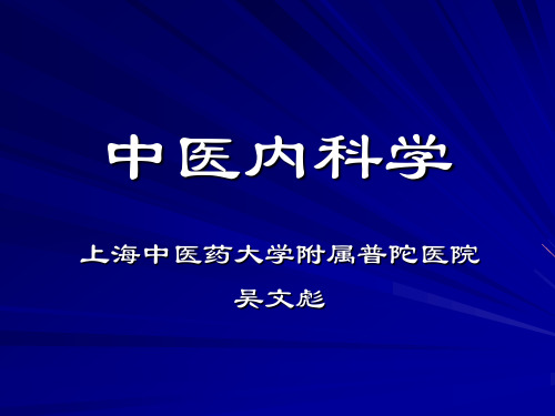 《中医内科学》教学课件-感冒