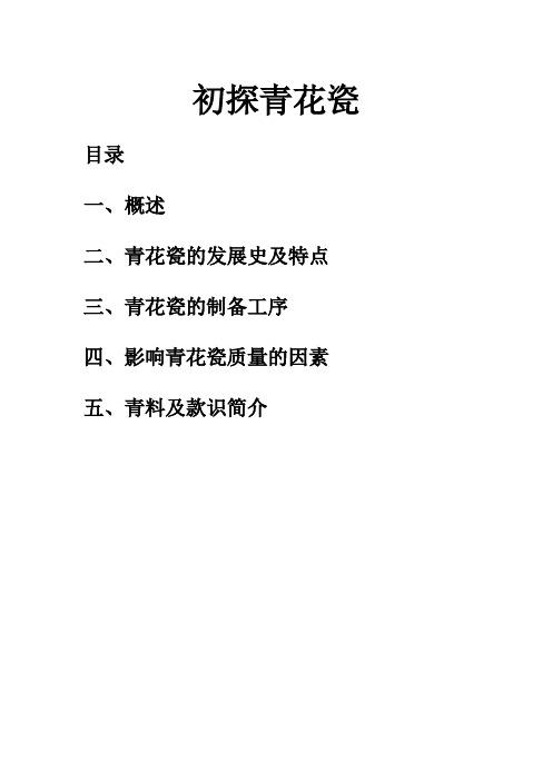 青花瓷的初级鉴赏