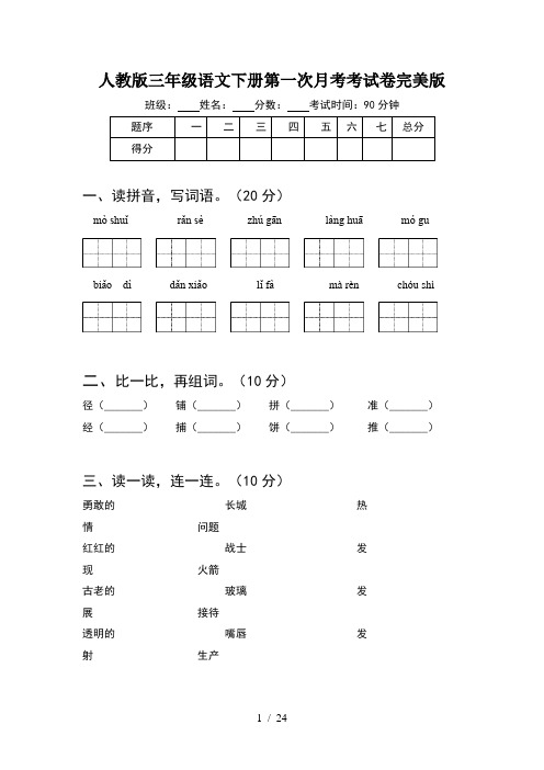 人教版三年级语文下册第一次月考考试卷完美版(5套)