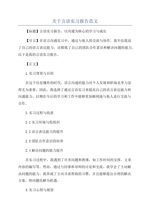 关于言语实习报告范文