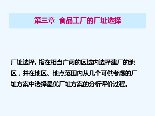 食品工厂设计概论课件第三章厂址选择报告