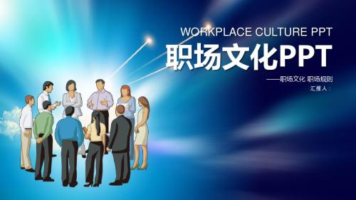 职场文化团队建设合作ppt模板