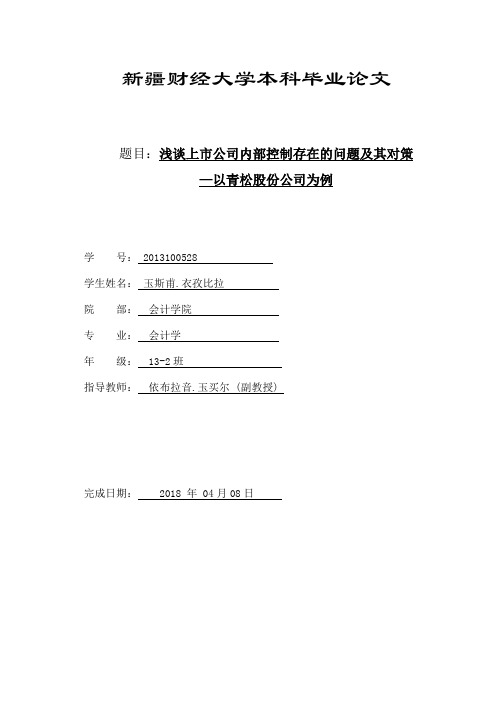 浅谈上市公司内部控制存在的问题及其对策