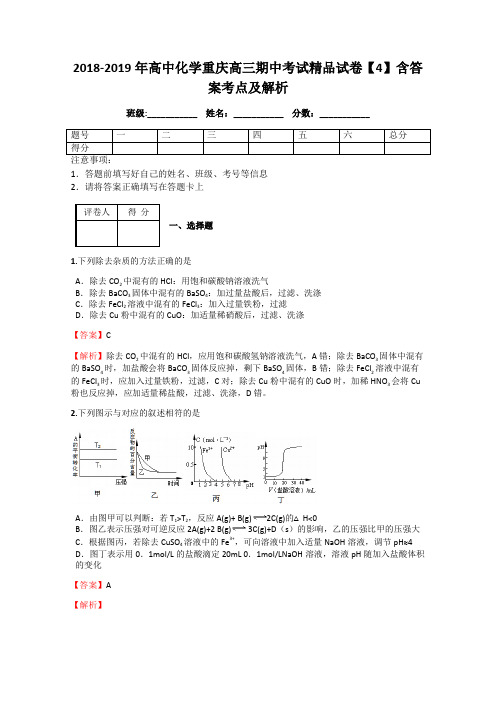 2018-2019年高中化学重庆高三期中考试精品试卷【4】含答案考点及解析