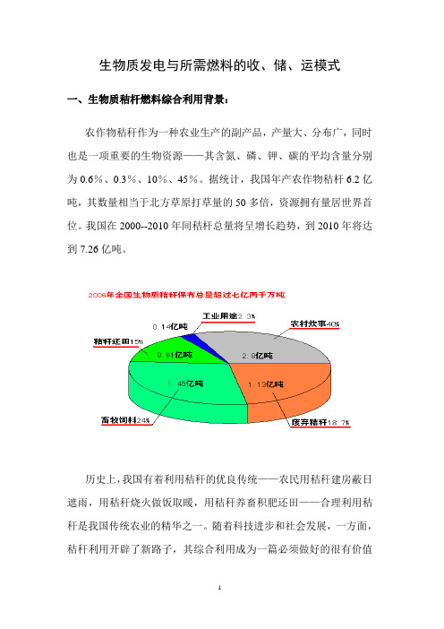 生物质发电与所需燃料的收、储、运模式资料