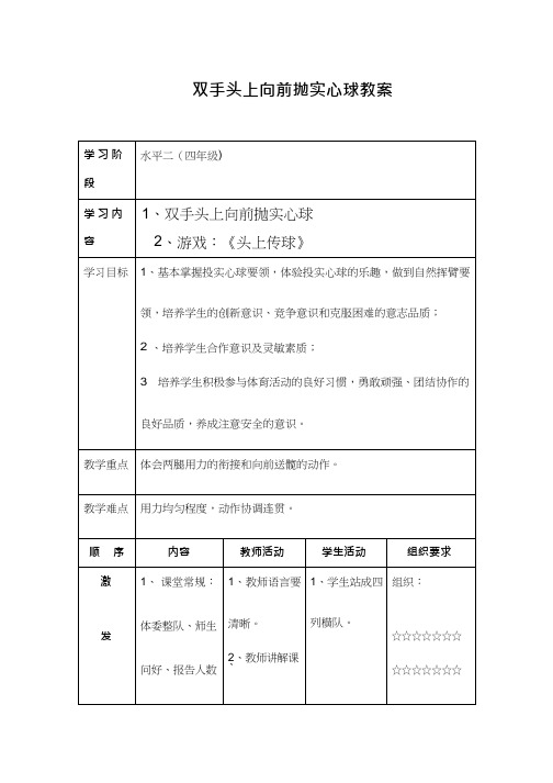 小学体育与健康《双手头上向前抛实心球》优质教案、教学设计