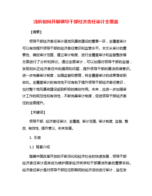 浅析如何开展领导干部经济责任审计全覆盖