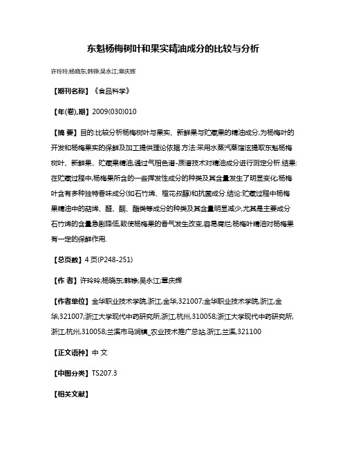 东魁杨梅树叶和果实精油成分的比较与分析