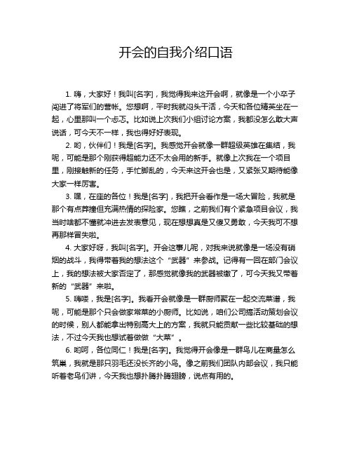 开会的自我介绍口语