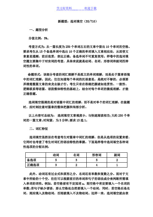 四级选词填空概述与解题技巧