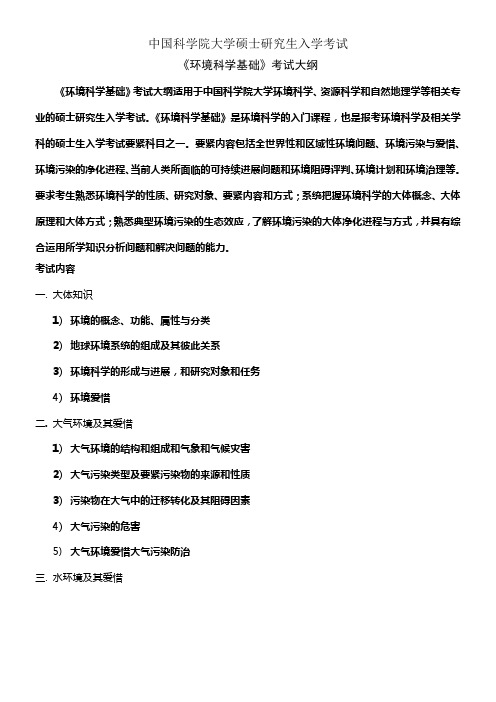 中科院考纲840环境科学基础