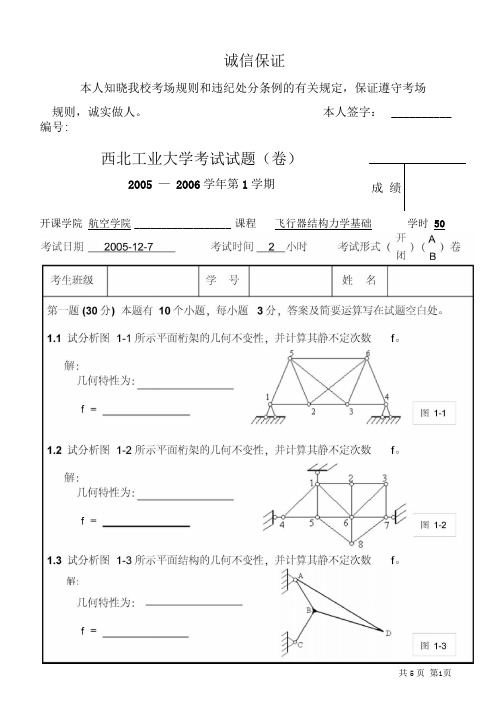 05西北工业大学结构力学考试试题及答案