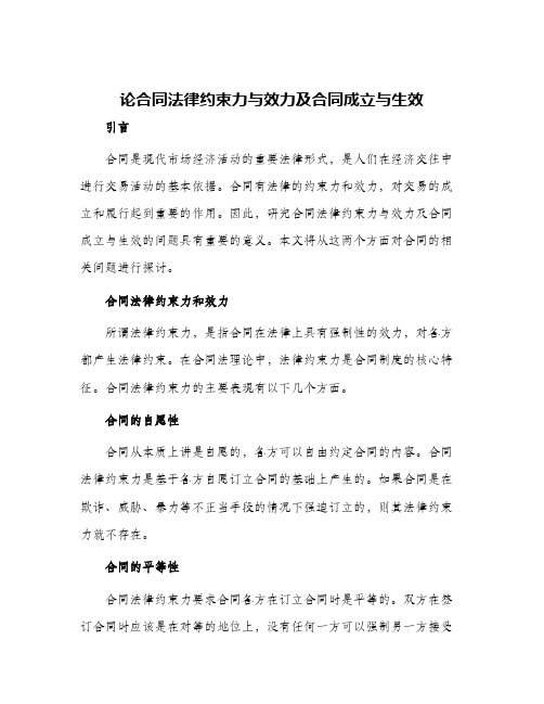 论合同法律约束力与效力及合同成立与生效