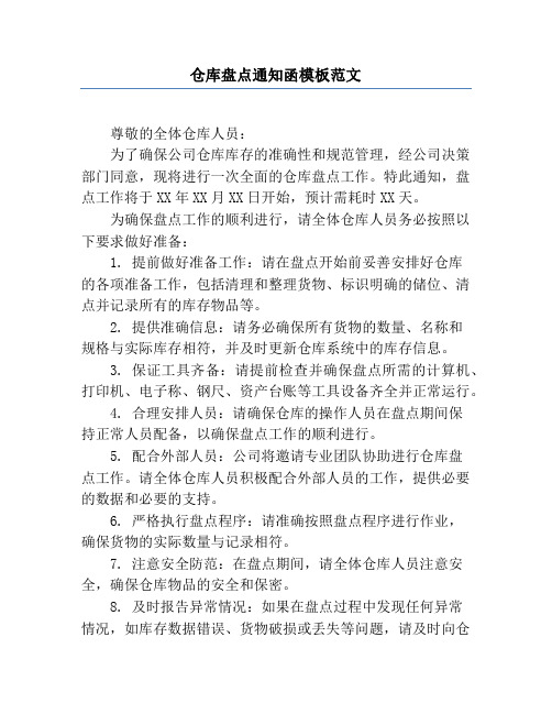 仓库盘点通知函模板范文