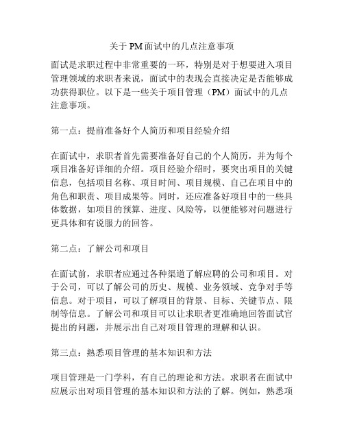 关于PM面试中的几点注意事项