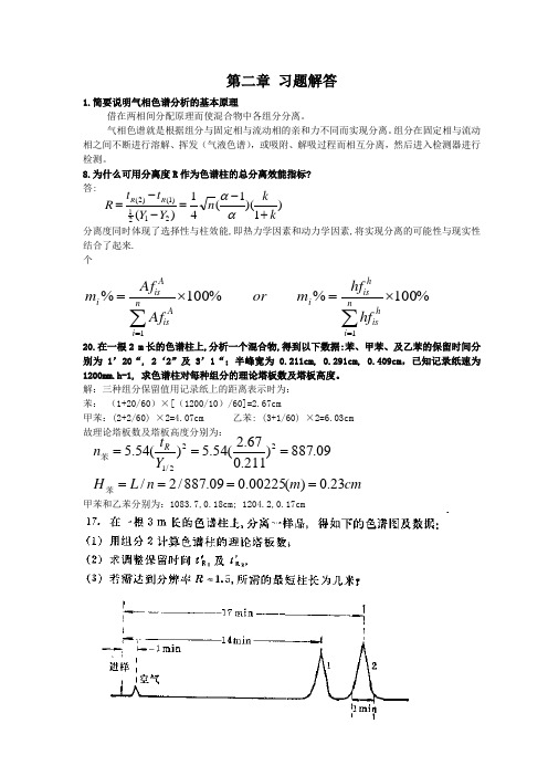 现代仪器分析技术及其在食品中的应用课后答案