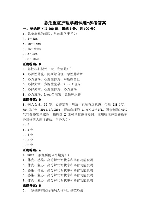 急危重症护理学测试题+参考答案